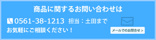 商品のお問い合わせ