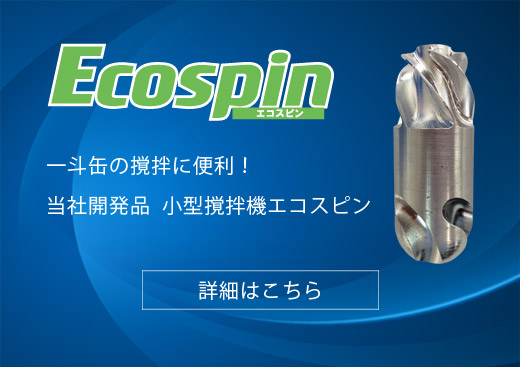 小型撹拌機エコスピン