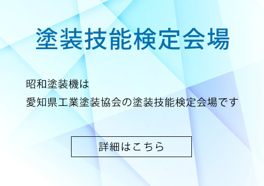 塗装技能検定会場